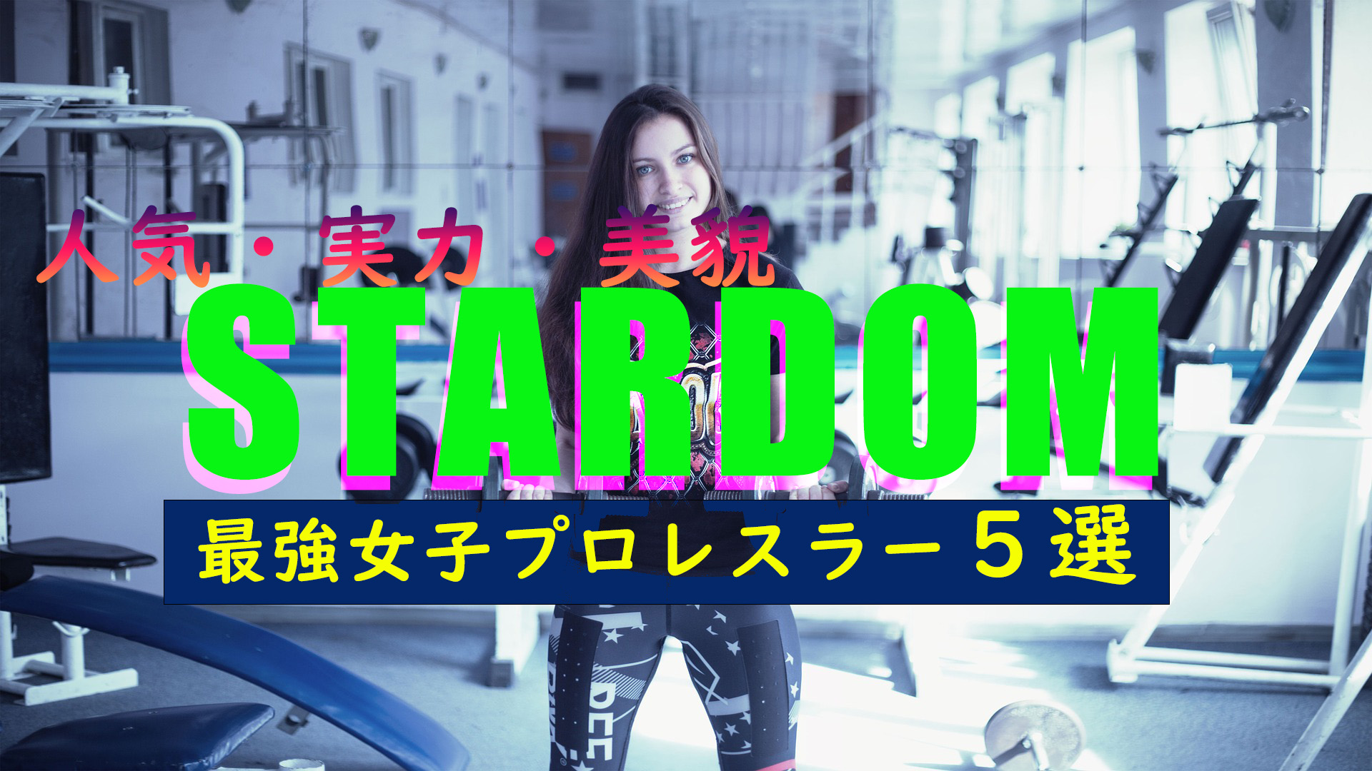 人気 実力 美貌 美人 最強女子プロレスラー5選 Stardom編 つなスポ 笑顔と勇気のスポーツblog