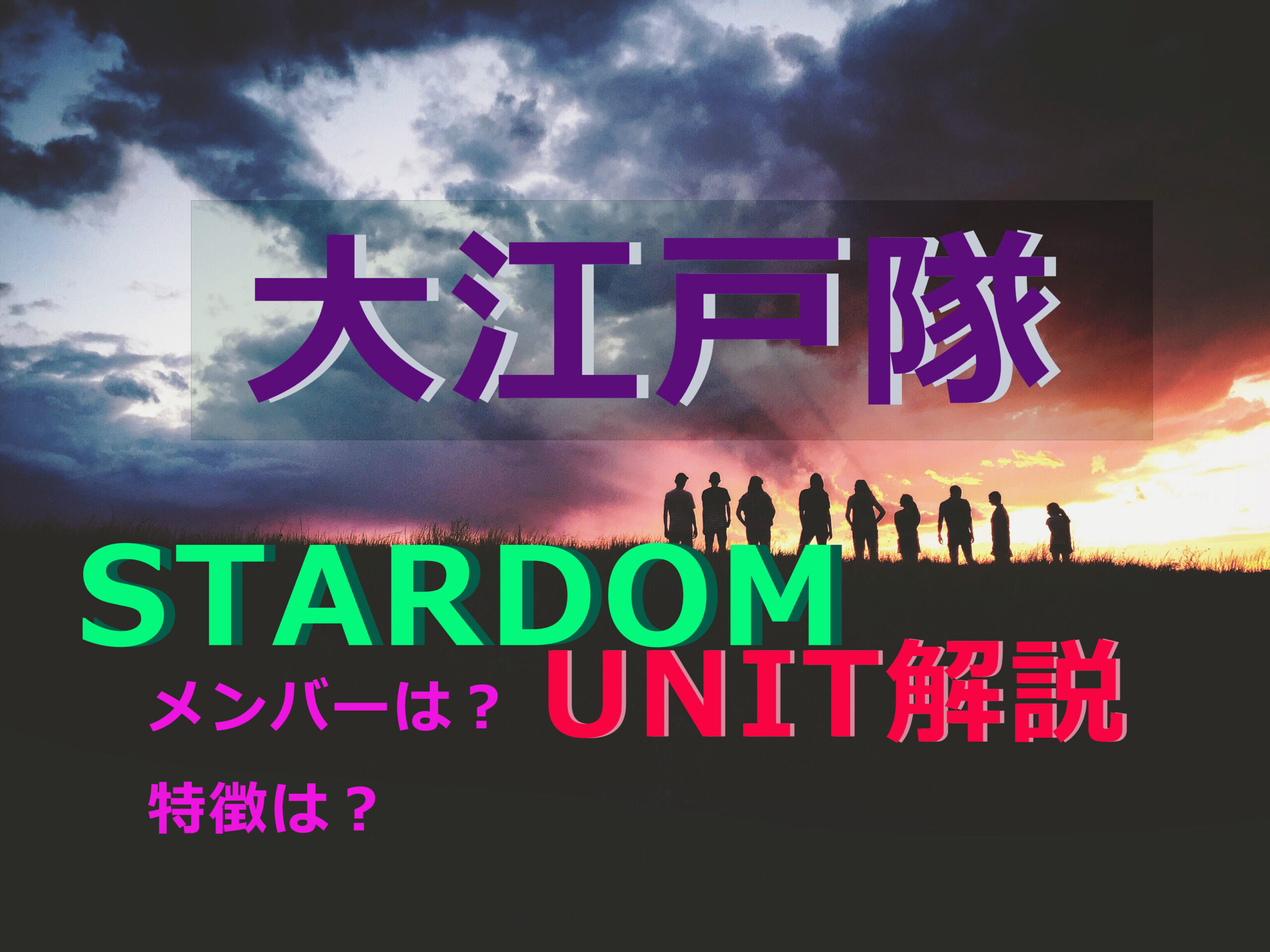 ２０２２年最新 スターダムユニット解説 Vol ４ 大江戸隊編 最強女子プロレス団体 Stardom徹底解剖 歴史 つなスポ 笑顔と勇気のスポーツblog